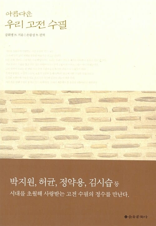아름다운 우리 고전 수필