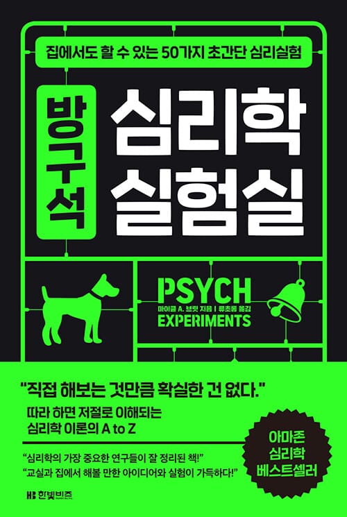 방구석 심리학 실험실 (집에서도 할 수 있는 50가지 초간단 심리실험)
