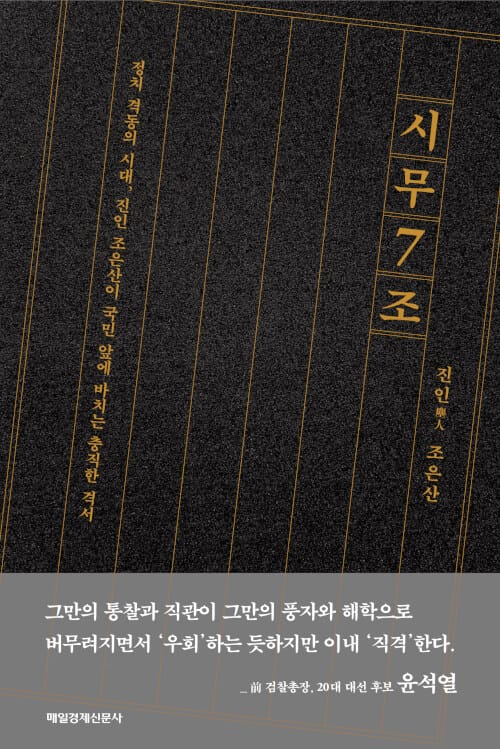 시무 7조 (정치 격동의 시대, 조은산이 국민 앞에 바치는 충직한 격서)