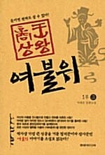 (상왕)여불위:이재운 장편소설