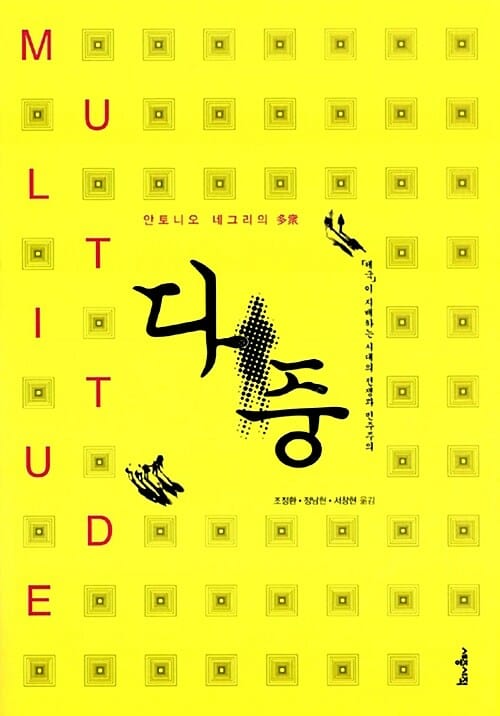 다중 :「제국」이 지배하는 시대의 전쟁과 민주주의 