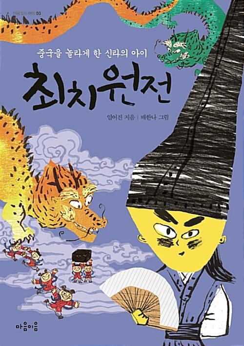 최치원전 (중국을 놀라게 한 신라의 아이)