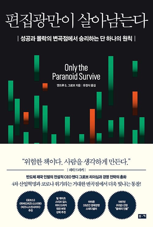 편집광만이 살아남는다 (성공과 몰락의 변곡점에서 승리하는 단 하나의 원칙)