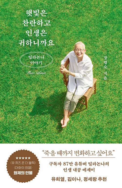 햇빛은 찬란하고 인생은 귀하니까요 (밀라논나 이야기)