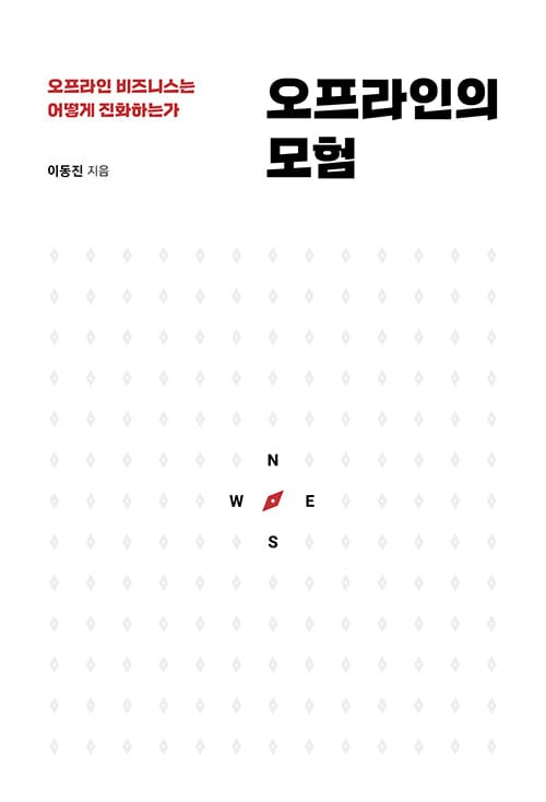 오프라인의 모험 (오프라인 비즈니스는 어떻게 진화하는가)