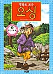 (만화로 보는)오싱