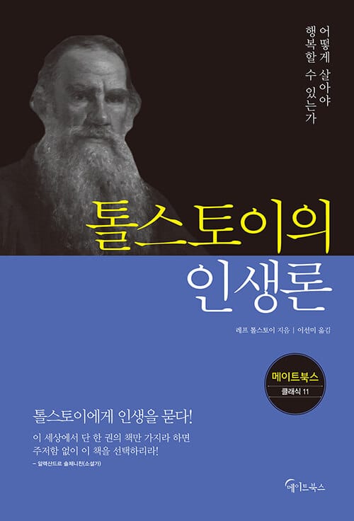 톨스토이의 인생론(메이트북스 클래식 11) (어떻게 살아야 행복할 수 있는가)
