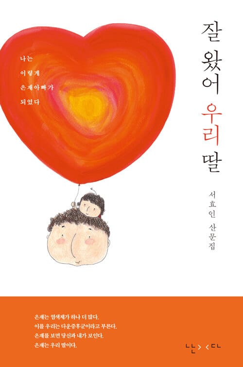 잘 왔어 우리 딸 :서효인 산문집