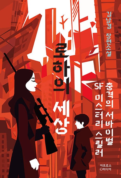 로하의 세상 (김남겸 장편소설)