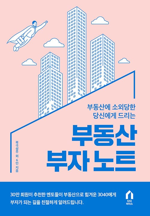 부동산 부자 노트(부동산에 소외당한 당신에게 드리는) (부동산에 소외당한 당신에게 드리는)