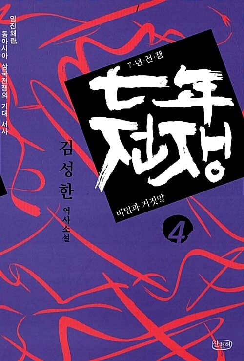 7년 전쟁 4 (김성한 역사소설, 비밀과 거짓말)