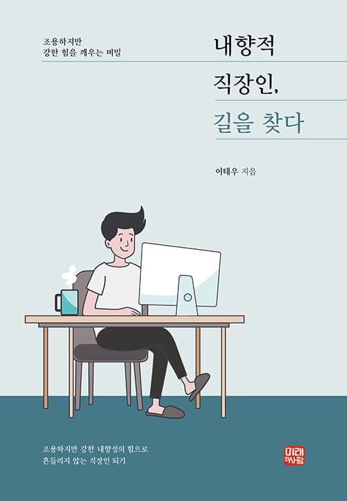내향적 직장인, 길을 찾다 (조용하지만 강한 힘을 깨우는 비밀)