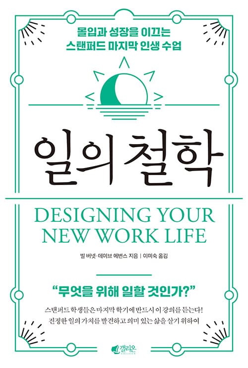 일의 철학 - 몰입과 성장을 이끄는 스탠퍼드 마지막 인생 수업