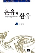 은유와 환유
