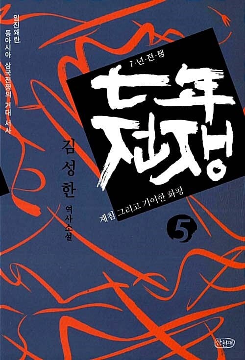 7년 전쟁 5 (김성한 역사소설, 재침 그리고 기이한 화평)