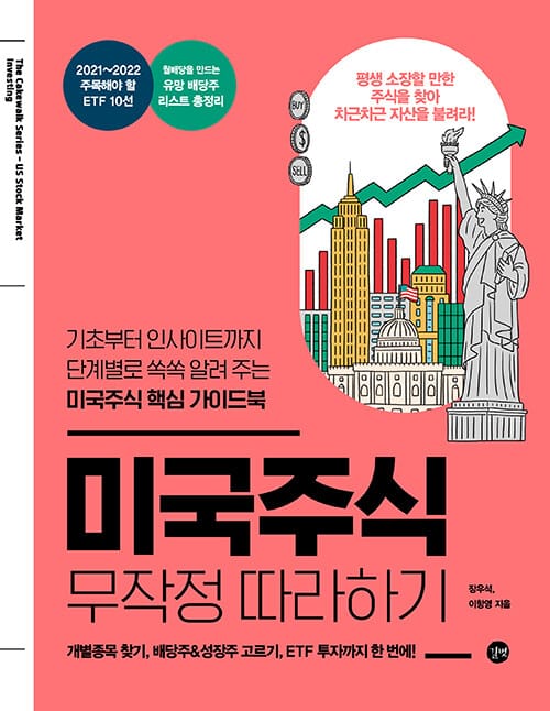 미국주식 무작정 따라하기 (기초부터 인사이트까지 단계별로 쏙쏙 알려 주는 미국주식 핵심 가이드북)