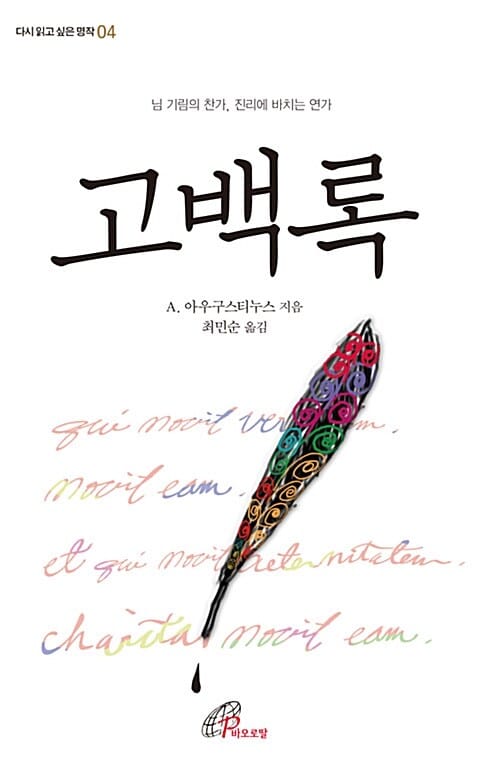 고백록 :님 기림의 찬가, 진리에 바치는 연가 
