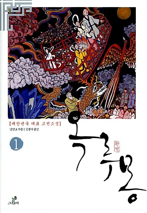 (완역) 옥루몽:대한민국 대표 고전소설