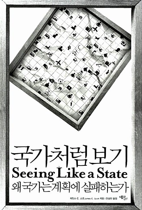 국가처럼 보기 (왜 국가는 계획에 실패하는가)