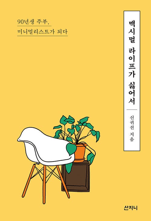 맥시멀 라이프가 싫어서 (90년생 주부, 미니멀리스트가 되다)