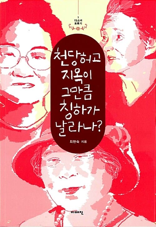 천당허고 지옥이 그만큼 칭하가 날라나