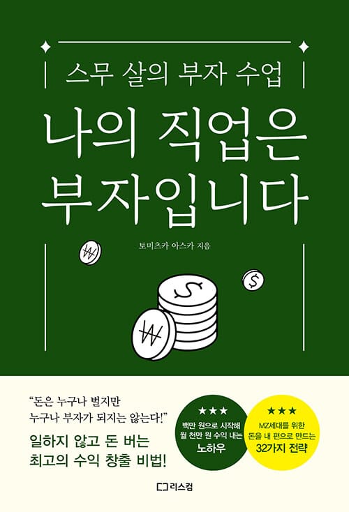 나의 직업은 부자입니다 (스무 살의 부자 수업)