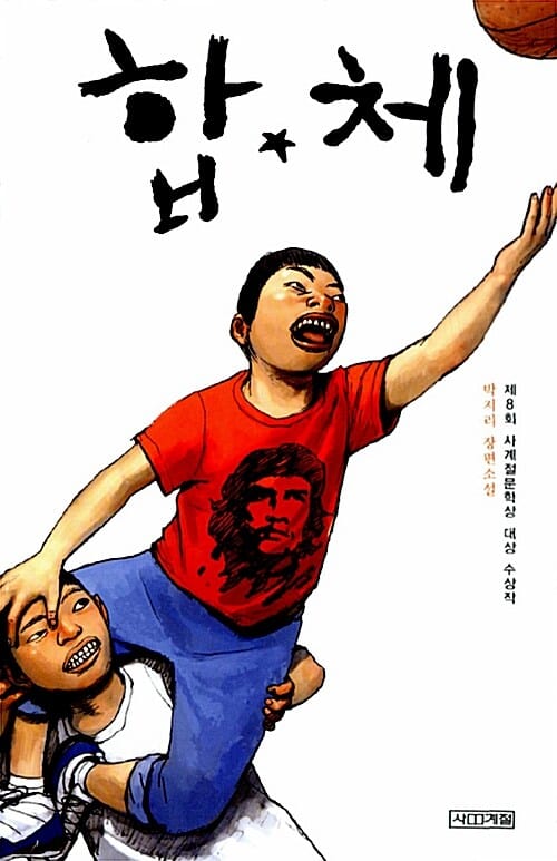 합체 (제8회 사계절문학상 대상 수상작,사계절1318문고 64)