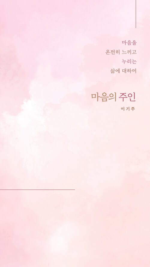 마음의 주인 (마음을 온전히 느끼고 누리는 삶에 대하여)