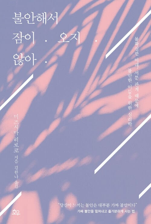 불안해서 잠이. 오지. 않아 (불확실한 미래, 서툰 관계 때문에 불안한 이들을 위한 심리학)