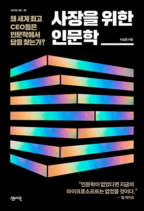 사장을 위한 인문학 - 왜 세계 최고 CEO들은 인문학에서 답을 찾는가?