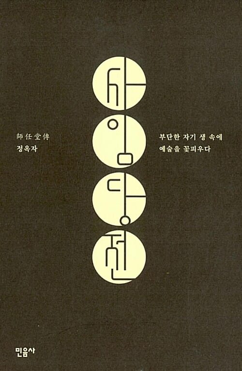 사임당전 (부단한 자기 생 속에 예술을 꽃피우다)