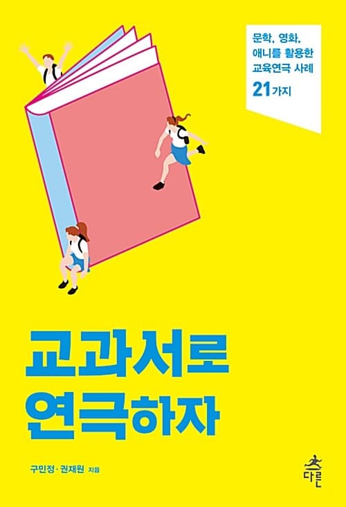교과서로 연극하자 (문학, 영화, 애니를 활용한 교육연극 사례 21가지)