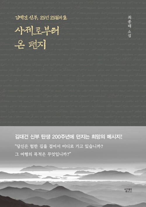 사제로부터 온 편지 (김대건 신부, 25년 25일의 生)
