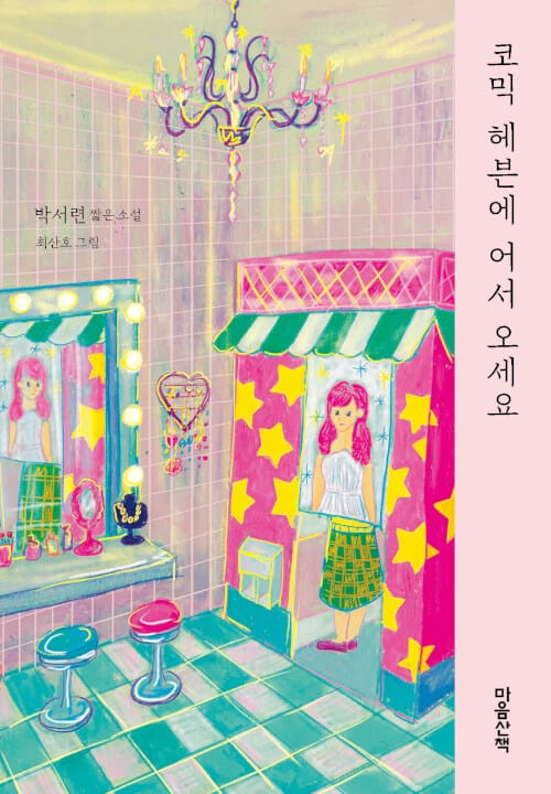 코믹 헤븐에 어서 오세요 (박서련 짧은 소설)