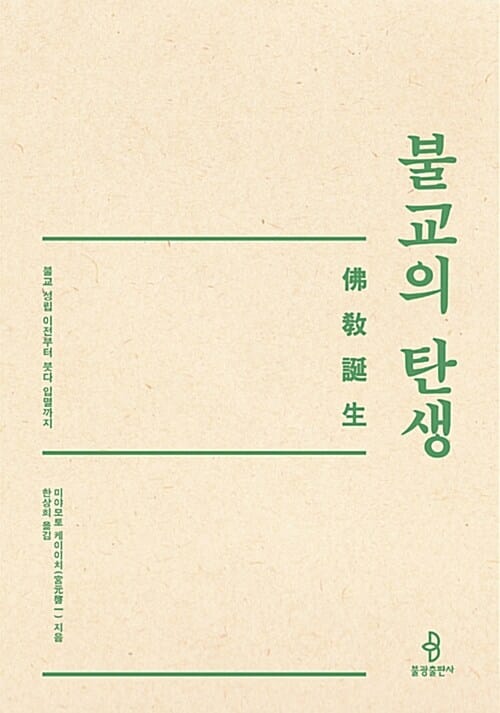 불교의 탄생 (불교 성립 이전부터 붓다 입멸까지)