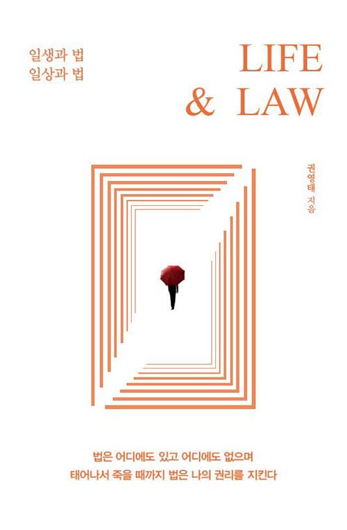 LIFE & LAW (일생과 법, 일상과 법)