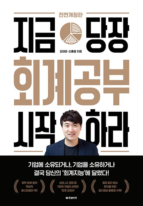 지금 당장 회계공부 시작하라 (전면개정판)