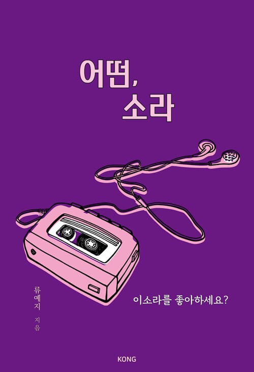어떤, 소라 (이소라를 좋아하세요?)