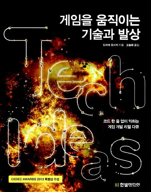 게임을 움직이는 기술과 발상 - 코드 한 줄 없이 익히는 게임 개발 리얼 다큐