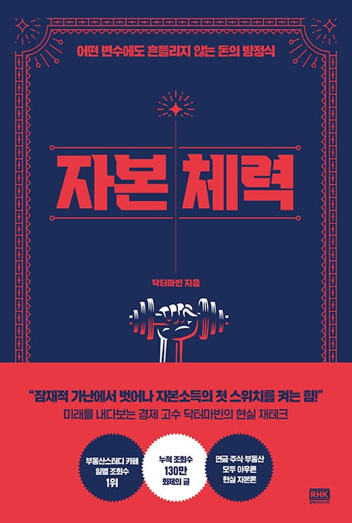 자본 체력 (어떤 변수에도 흔들리지 않는 돈의 방정식)