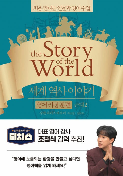 세계 역사 이야기 :처음 만나는 인문학 영어 수업
