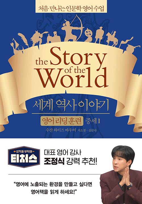 세계 역사 이야기 :처음 만나는 인문학 영어 수업