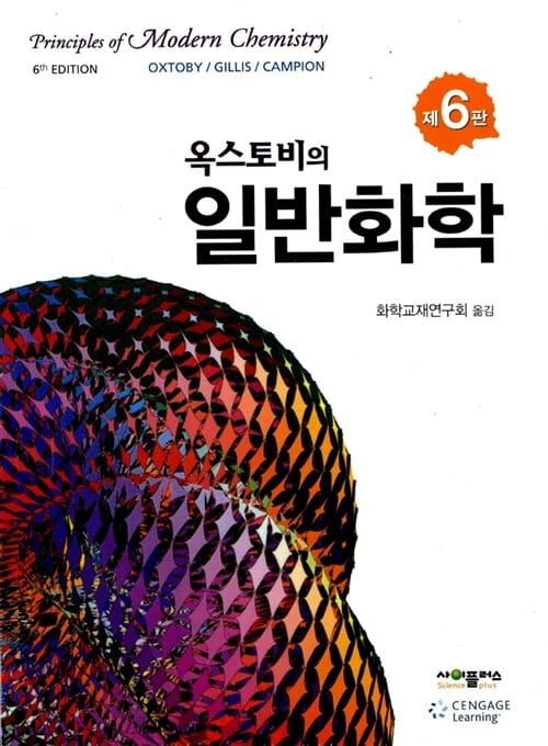 (옥스토비의) 일반화학 