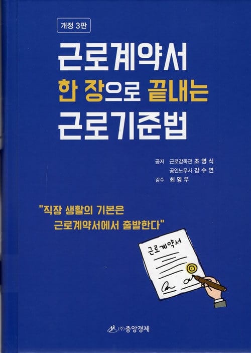 근로계약서 한장으로 끝내는 근로기준법 (개정 3판)