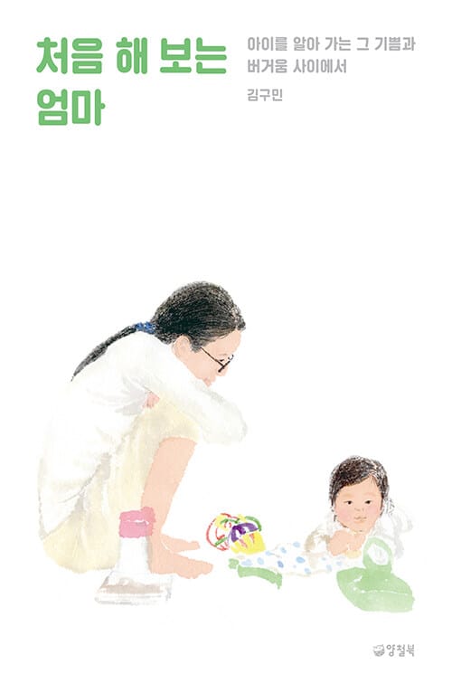 처음 해 보는 엄마 (아이를 알아 가는 그 기쁨과 버거움 사이에서)