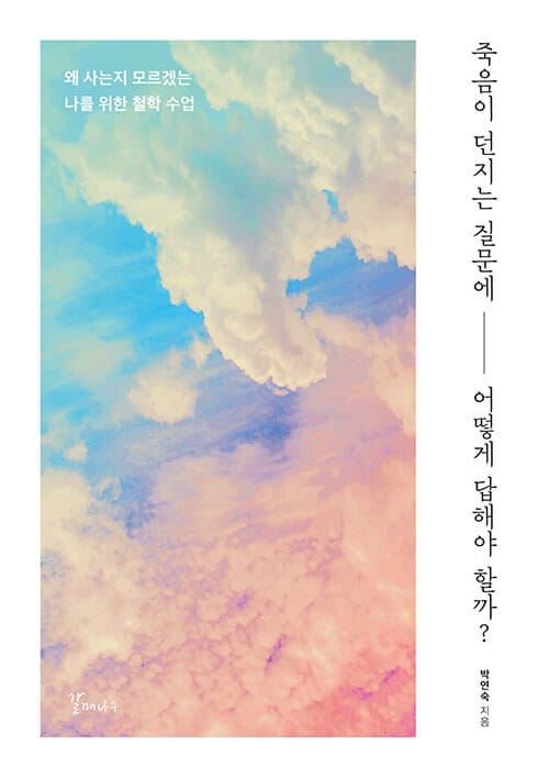 죽음이 던지는 질문에 어떻게 답해야 할까? (왜 사는지 모르겠는 나를 위한 철학 수업)
