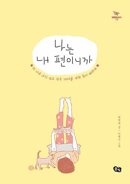 나는 내 편이니까 (더 나은 내가 되고 싶은 10대를 위한 독서 테라피)