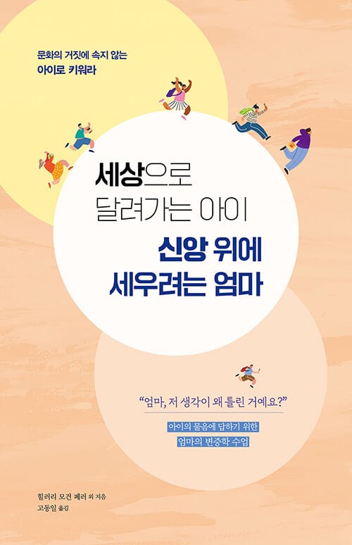 세상으로 달려가는 아이 신앙 위에 세우려는 엄마 - 문화의 거짓에 속지 않는 아이로 키워라