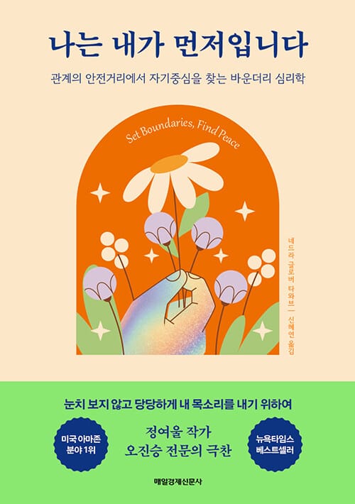나는 내가 먼저입니다 (관계의 안전거리에서 자기중심을 찾는 바운더리 심리학)
