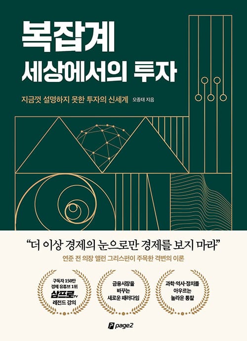 복잡계 세상에서의 투자 (지금껏 설명하지 못한 투자의 신세계)